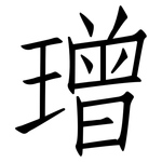 璔: 仿宋體
