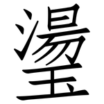 璗: 仿宋體