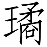 璚: 仿宋體
