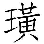 璜: 仿宋體