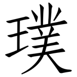 璞: 仿宋體