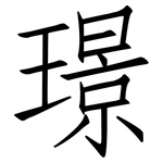 璟: 仿宋體