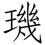 璣: 仿宋體