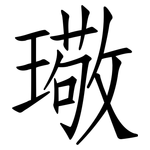 璥: 仿宋體