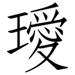 璦: 仿宋體