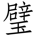 璧: 仿宋體