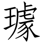 璩: 仿宋體