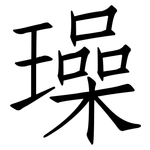 璪: 仿宋體