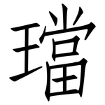 璫: 仿宋體