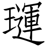 璭: 仿宋體