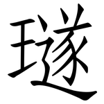 璲: 仿宋體