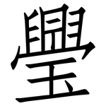 璺: 仿宋體