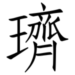 璾: 仿宋體