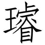 璿: 仿宋體