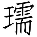 瓀: 仿宋體
