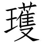 瓁: 仿宋體