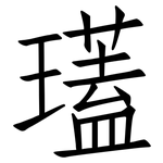 瓂: 仿宋體