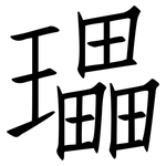 瓃: 仿宋體