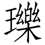 瓅: 仿宋體