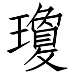 瓊: 仿宋體 瓊: 仿宋體