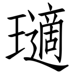瓋: 仿宋體