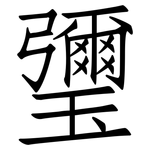 瓕: 仿宋體