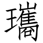 瓗: 仿宋體