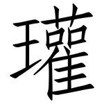瓘: 仿宋體