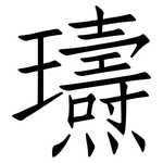 瓙: 仿宋體