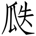 瓞: 仿宋體