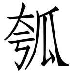 瓠: 仿宋體