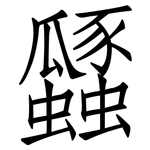 瓥: 仿宋體