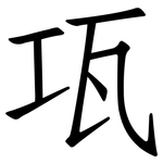 瓨: 仿宋體