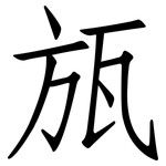 瓬: 仿宋體