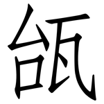 瓵: 仿宋體