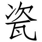 瓷: 仿宋體