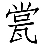 瓽: 仿宋體