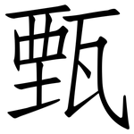 甄: 仿宋體