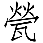 甇: 仿宋體