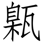 甈: 仿宋體