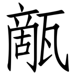 甋: 仿宋體