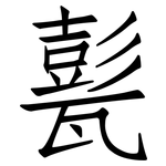 甏: 仿宋體