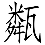 甐: 仿宋體