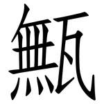 甒: 仿宋體