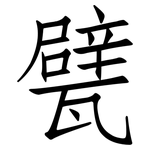 甓: 仿宋體