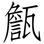 甔: 仿宋體
