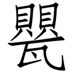 甖: 仿宋體
