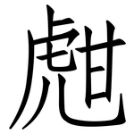 甝: 仿宋體