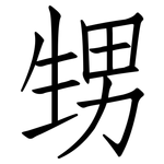 甥: 仿宋體
