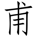 甫: 仿宋體